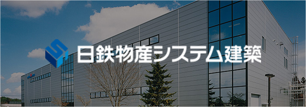 日鉄物産システム建築