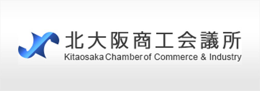 北大阪商工会議所「公式ホームページ」